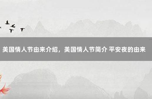 美国情人节由来介绍，美国情人节简介 平安夜的由来简介