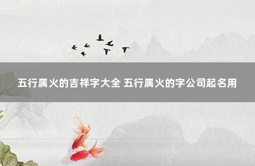五行属火的吉祥字大全 五行属火的字公司起名用