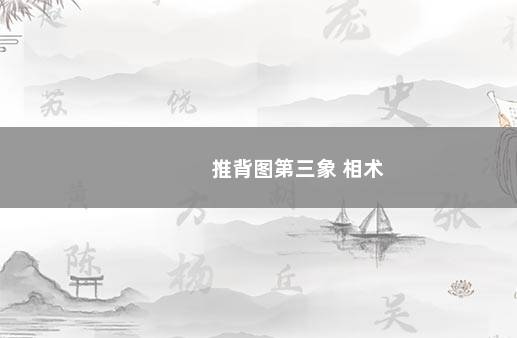 推背图第三象 相术