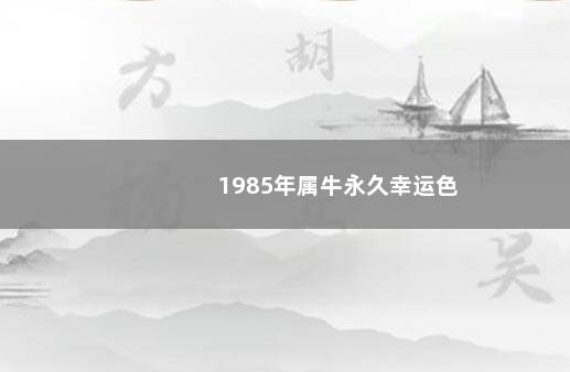 1985年属牛永久幸运色