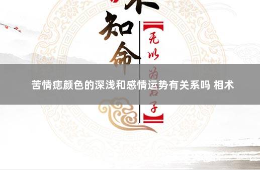 苦情痣颜色的深浅和感情运势有关系吗 相术