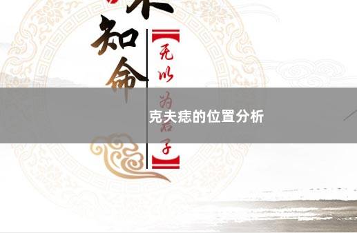 克夫痣的位置分析