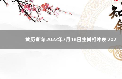 黄历查询 2022年7月18日生肖相冲表 2020年1月21日黄道吉日