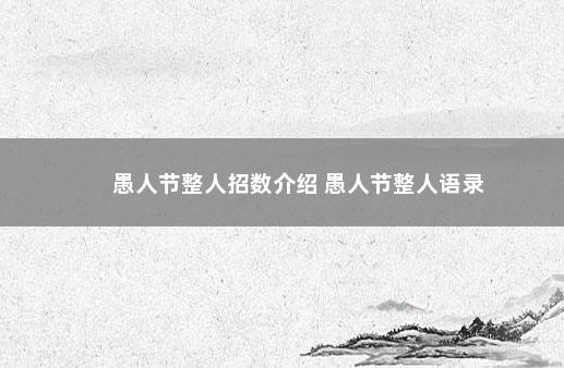 愚人节整人招数介绍 愚人节整人语录
