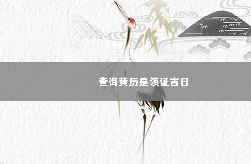 查询黄历是领证吉日