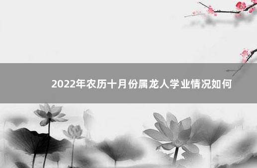 2022年农历十月份属龙人学业情况如何