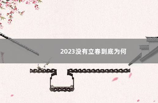 2023没有立春到底为何