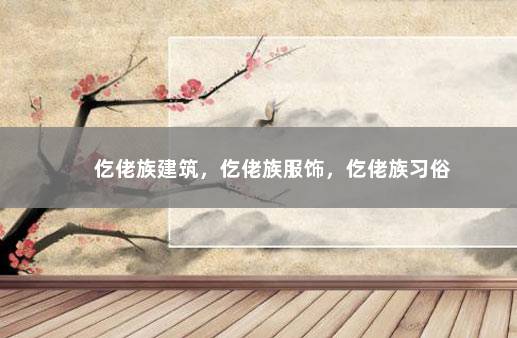 仡佬族建筑，仡佬族服饰，仡佬族习俗