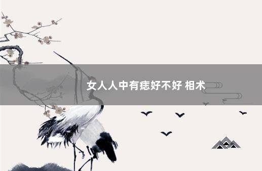 女人人中有痣好不好 相术