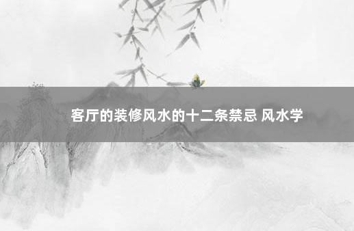 客厅的装修风水的十二条禁忌 风水学