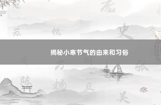 揭秘小寒节气的由来和习俗