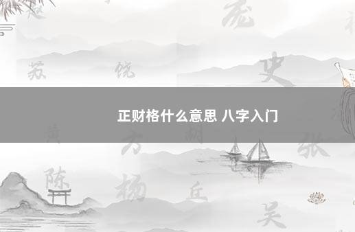 正财格什么意思 八字入门