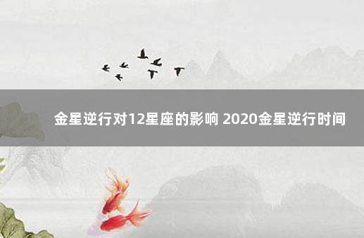 金星逆行对12星座的影响 2020金星逆行时间