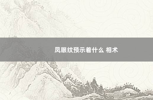 凤眼纹预示着什么 相术