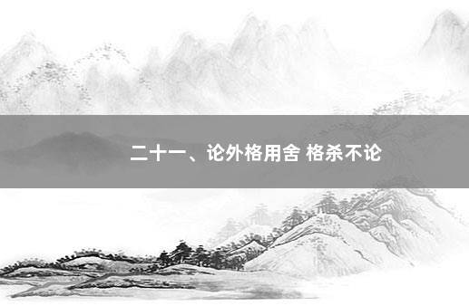 二十一、论外格用舍 格杀不论