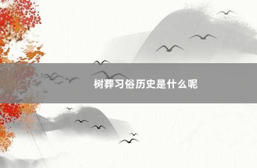 树葬习俗历史是什么呢