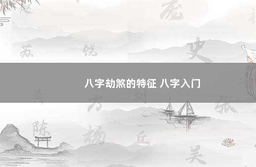 八字劫煞的特征 八字入门