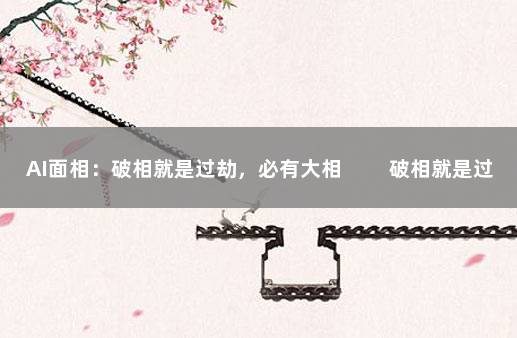 AI面相：破相就是过劫，必有大相 　　破相就是过劫吗