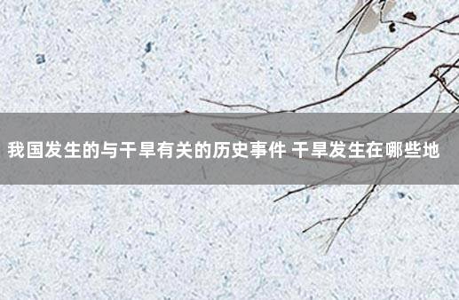 我国发生的与干旱有关的历史事件 干旱发生在哪些地区