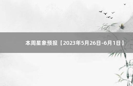 本周星象预报【2023年5月26日-6月1日】 中国载人登月取得关键性进展