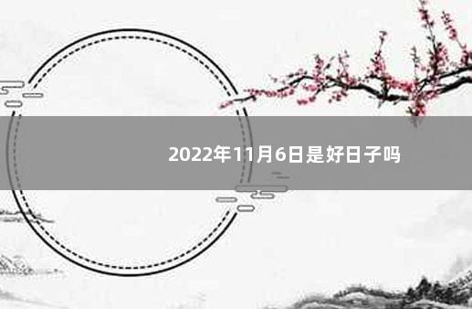 2022年11月6日是好日子吗