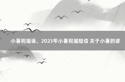 小暑祝福语，2023年小暑祝福短信 关于小暑的谚语