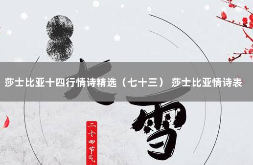 莎士比亚十四行情诗精选（七十三） 莎士比亚情诗表白短句