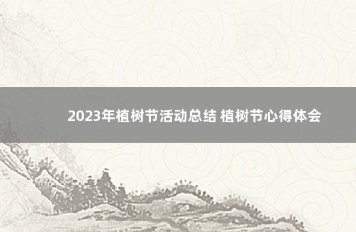 2023年植树节活动总结 植树节心得体会