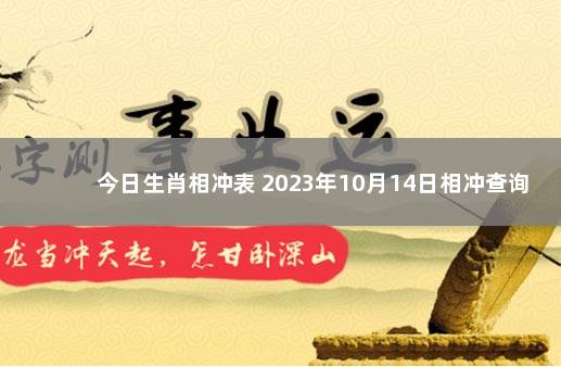 今日生肖相冲表 2023年10月14日相冲查询 2023年元旦放假调休日历表