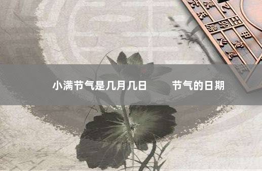 小满节气是几月几日 　　节气的日期