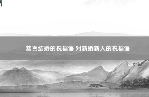恭喜结婚的祝福语 对新婚新人的祝福语