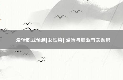 爱情职业预测[女性篇] 爱情与职业有关系吗