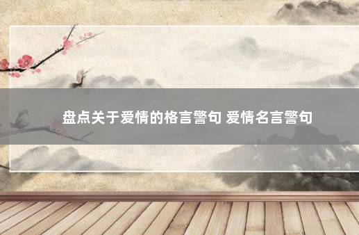 盘点关于爱情的格言警句 爱情名言警句