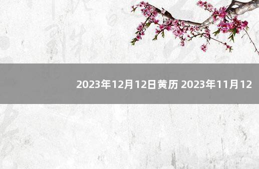 2023年12月12日黄历 2023年11月12日吉时查询