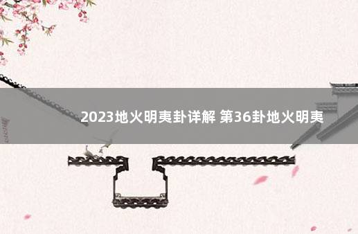 2023地火明夷卦详解 第36卦地火明夷