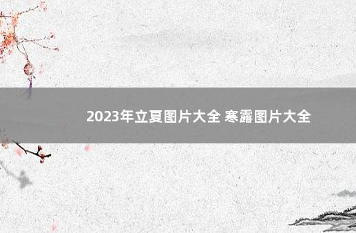 2023年立夏图片大全 寒露图片大全