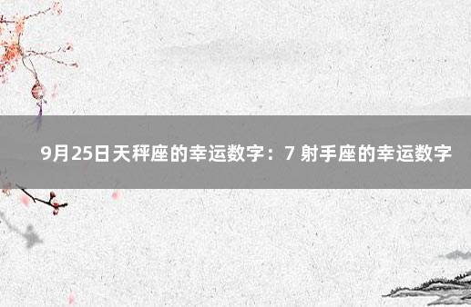 9月25日天秤座的幸运数字：7 射手座的幸运数字