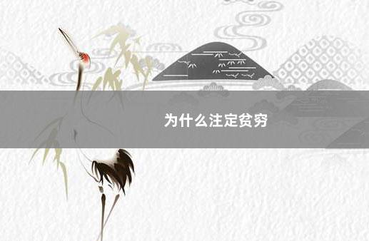为什么注定贫穷