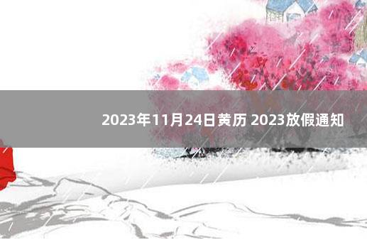 2023年11月24日黄历 2023放假通知