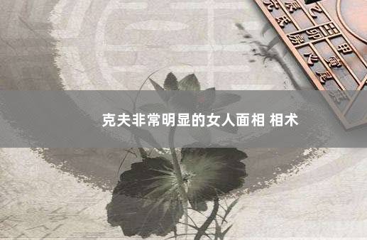 克夫非常明显的女人面相 相术