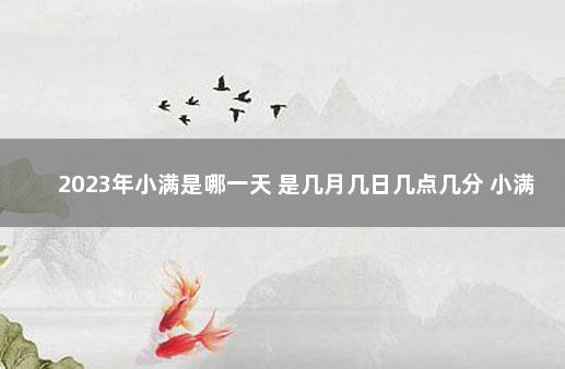 2023年小满是哪一天 是几月几日几点几分 小满是在哪一天
