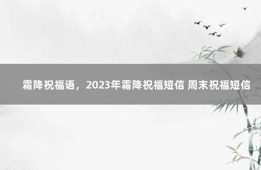 霜降祝福语，2023年霜降祝福短信 周末祝福短信