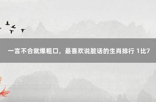 一言不合就爆粗口，最喜欢说脏话的生肖排行 1比7巴西球迷哭了