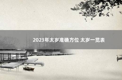 2023年太岁准确方位 太岁一览表