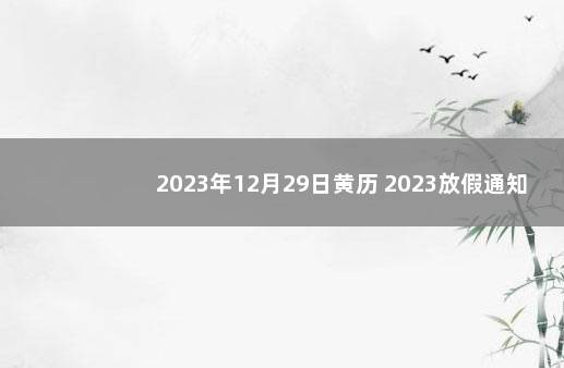 2023年12月29日黄历 2023放假通知