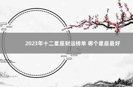 2023年十二星座财运榜单 哪个星座最好