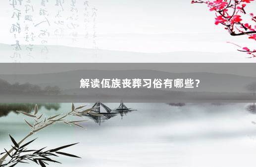 解读佤族丧葬习俗有哪些？