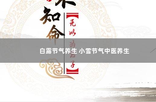 白露节气养生 小雪节气中医养生