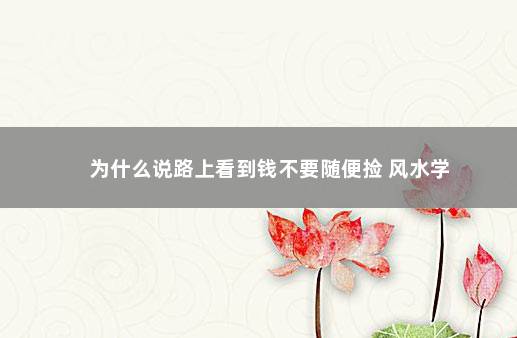 为什么说路上看到钱不要随便捡 风水学