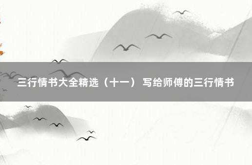 三行情书大全精选（十一） 写给师傅的三行情书